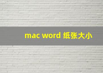 mac word 纸张大小